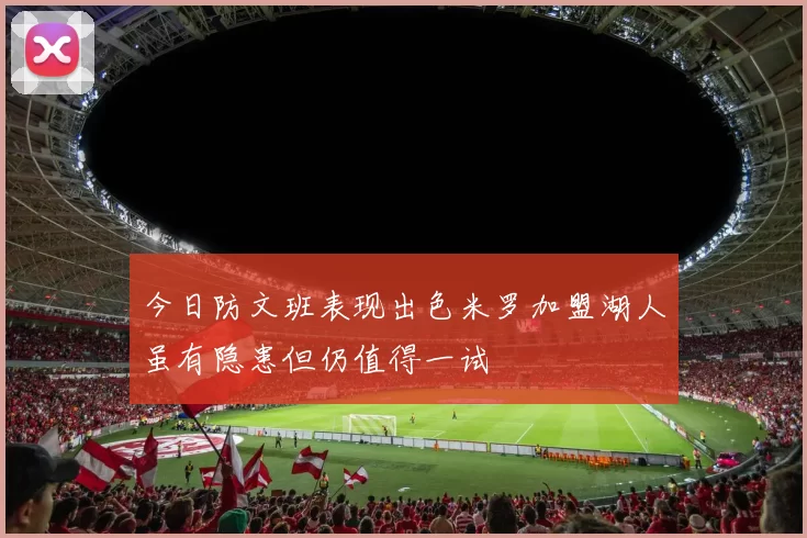 今日防文班表现出色米罗加盟湖人虽有隐患但仍值得一试